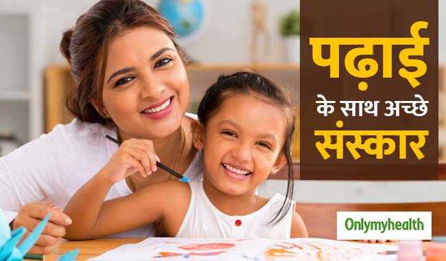 अच्छी पढ़ाई के साथ बच्चों के लिए जरूरी है अच्छे संस्कार, निखरता है बच्चों का व्यक्तित्व